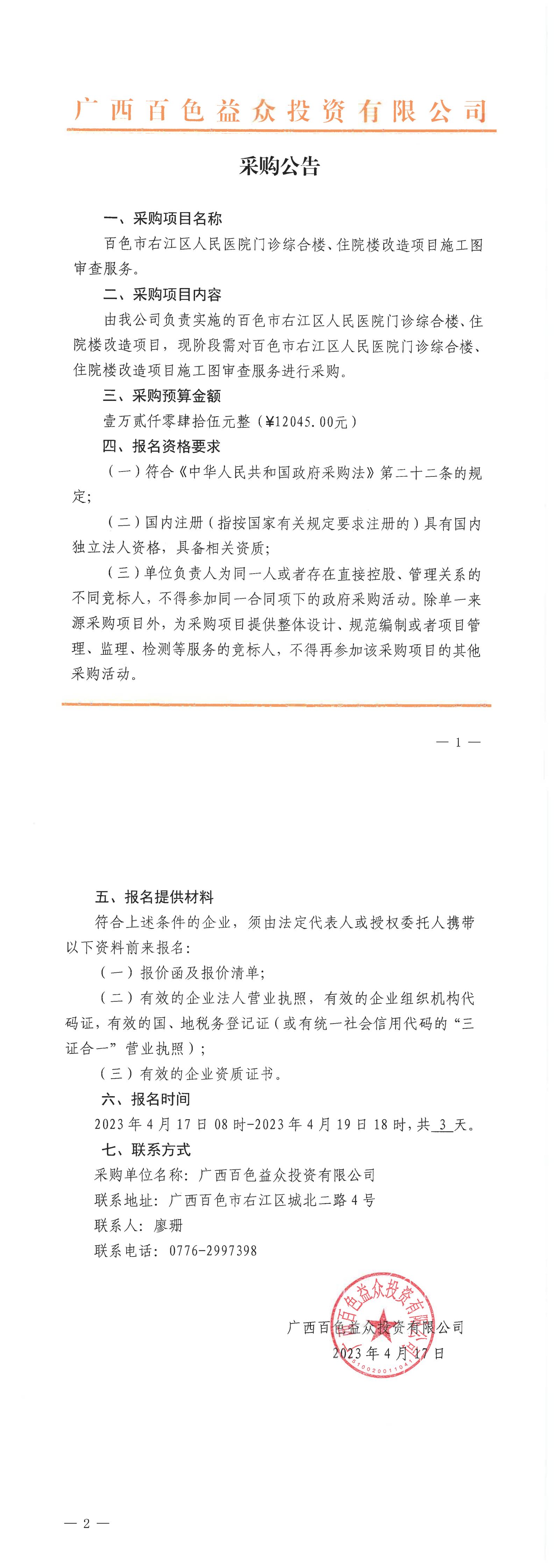 百色市右江區(qū)人民醫(yī)院門診綜合樓、住院樓改造項(xiàng)目施工圖審查服務(wù)