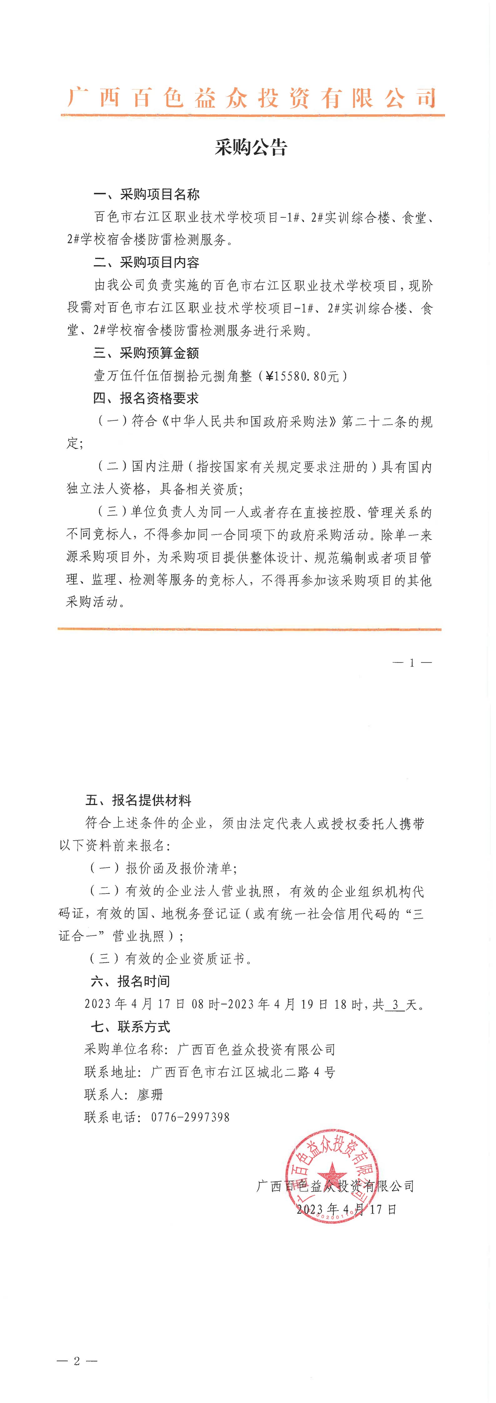 百色市右江區(qū)職業(yè)技術(shù)學校項目-1#、2#實訓綜合樓、食堂、2#學校宿舍樓防雷檢測服務(wù)